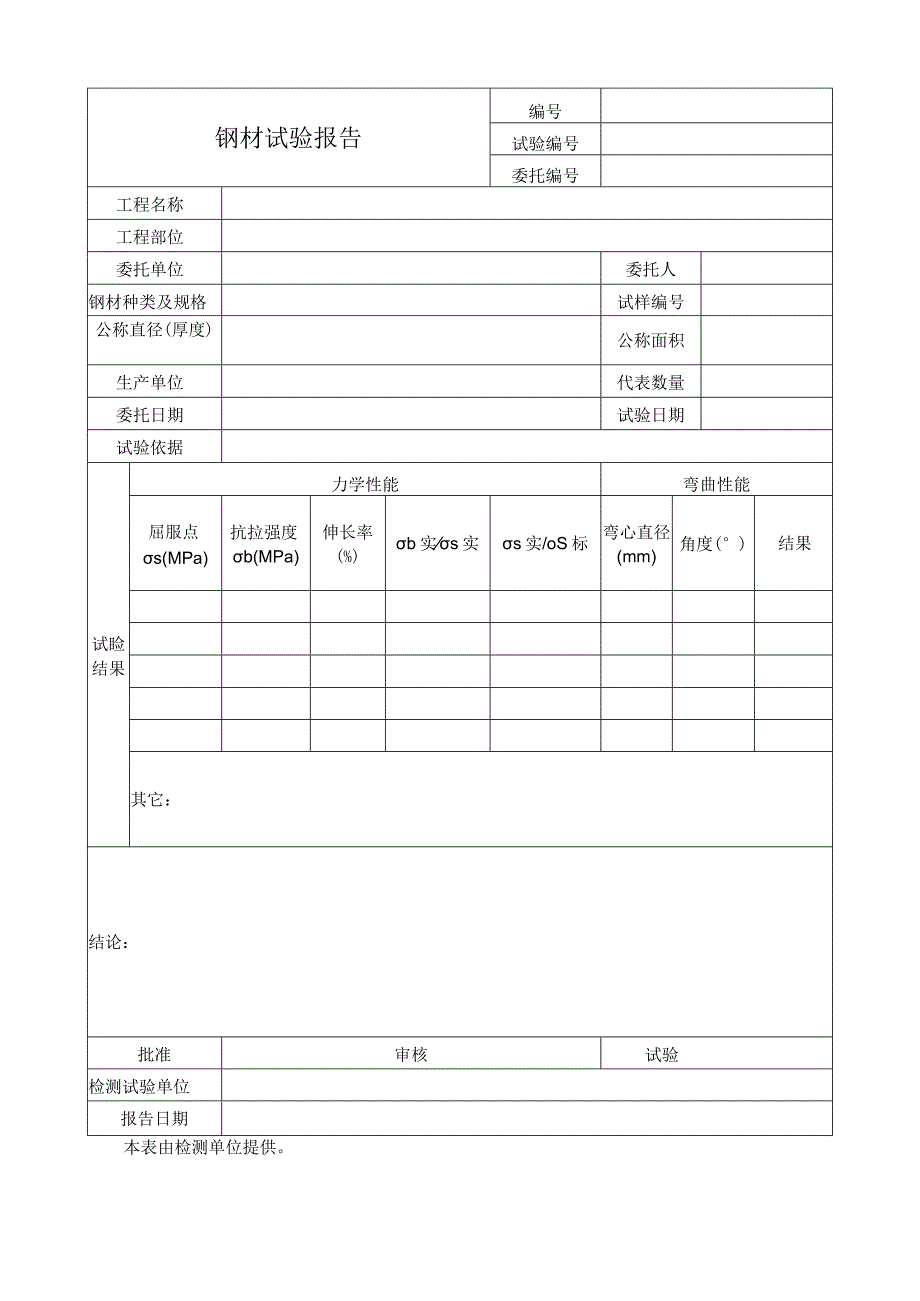 钢材试验报告.docx_第1页