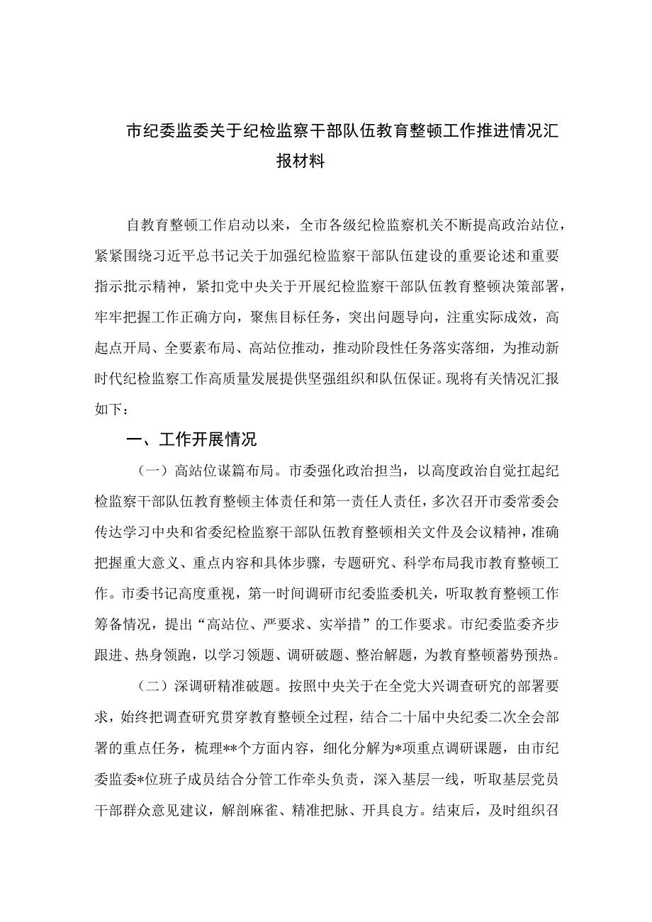 纪检教育整顿2023市纪委监委关于纪检监察干部队伍教育整顿工作推进情况汇报材料精选共10篇汇编供参考.docx_第1页