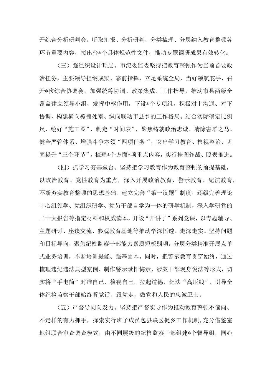 纪检教育整顿2023市纪委监委关于纪检监察干部队伍教育整顿工作推进情况汇报材料精选共10篇汇编供参考.docx_第2页