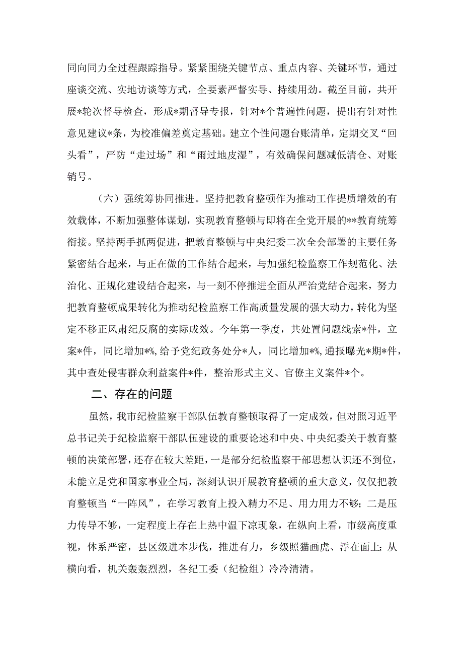 纪检教育整顿2023市纪委监委关于纪检监察干部队伍教育整顿工作推进情况汇报材料精选共10篇汇编供参考.docx_第3页