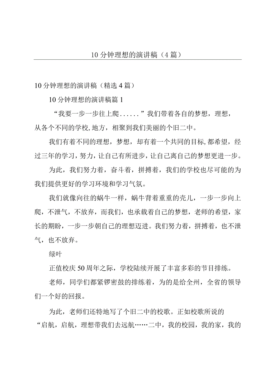 10分钟理想的演讲稿4篇.docx_第1页