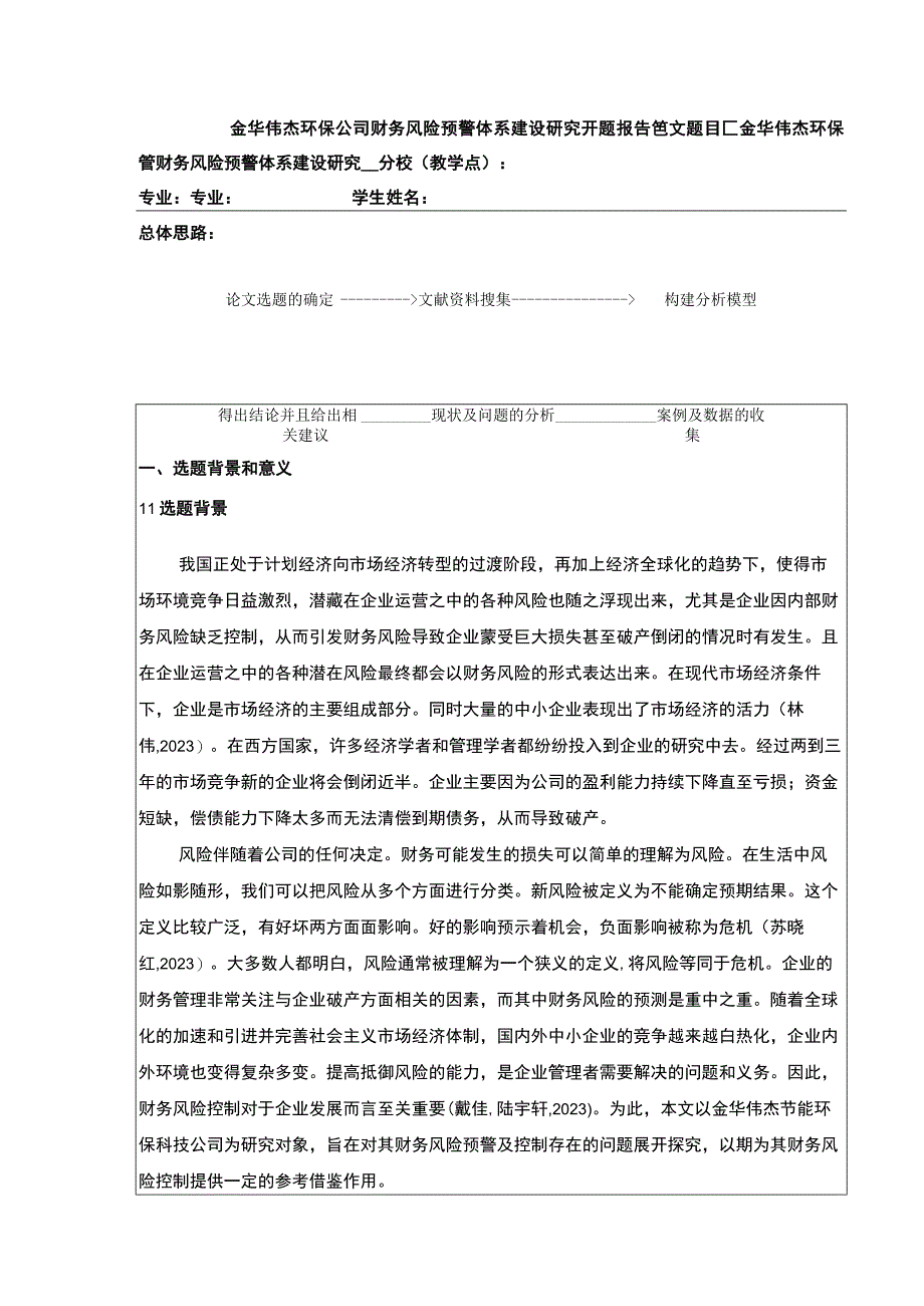 金华伟杰环保公司财务风险预警体系建设案例分析开题报告.docx_第1页