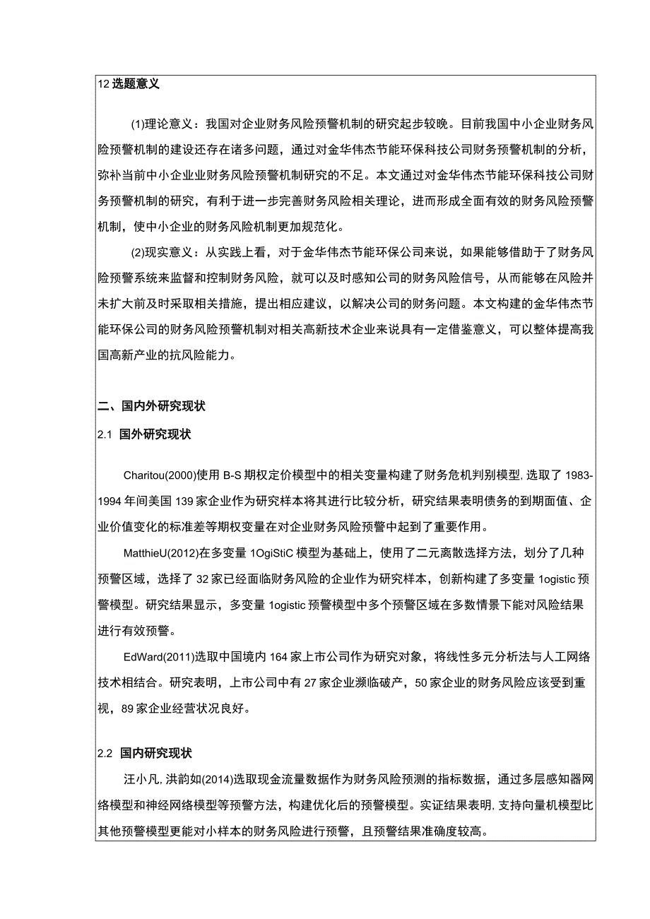 金华伟杰环保公司财务风险预警体系建设案例分析开题报告.docx_第2页