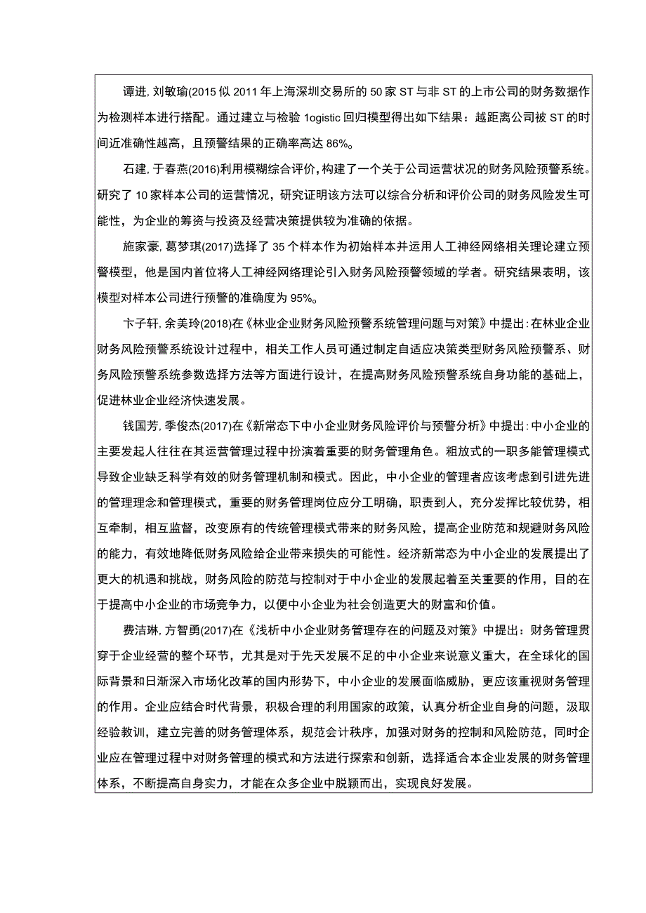 金华伟杰环保公司财务风险预警体系建设案例分析开题报告.docx_第3页