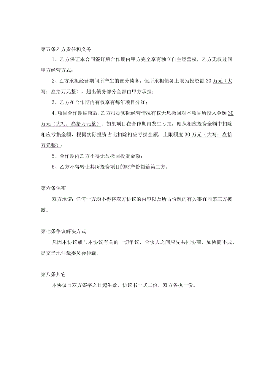 项目合作协议书参考范本5份_002.docx_第2页