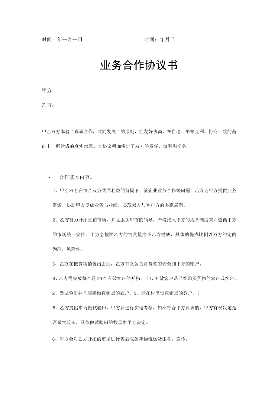 项目合作协议书参考范本5份_002.docx_第3页