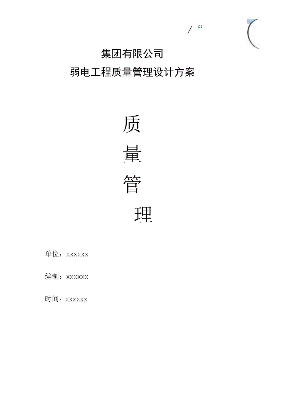 集团有限公司弱电工程质量管理设计方案.docx_第1页