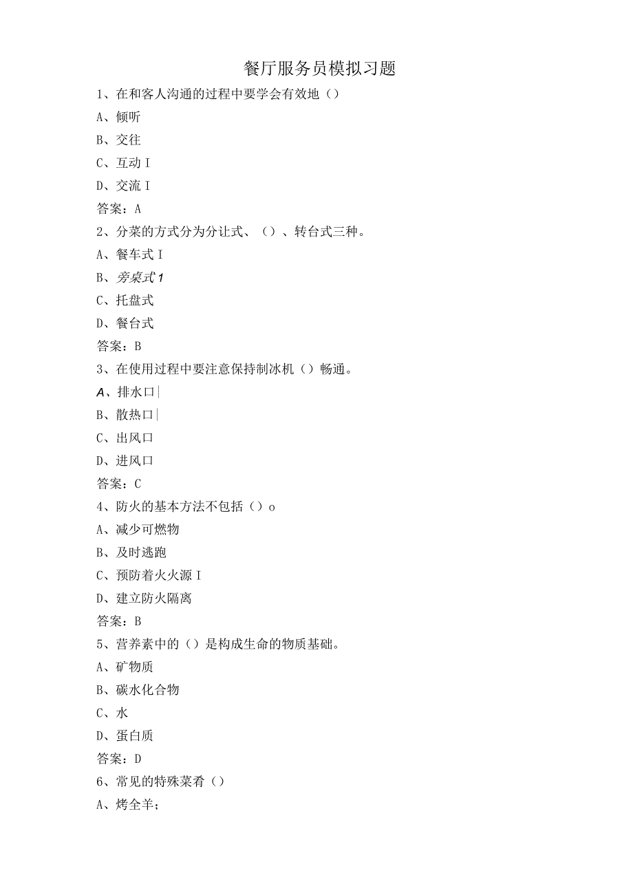 餐厅服务员模拟习题.docx_第1页