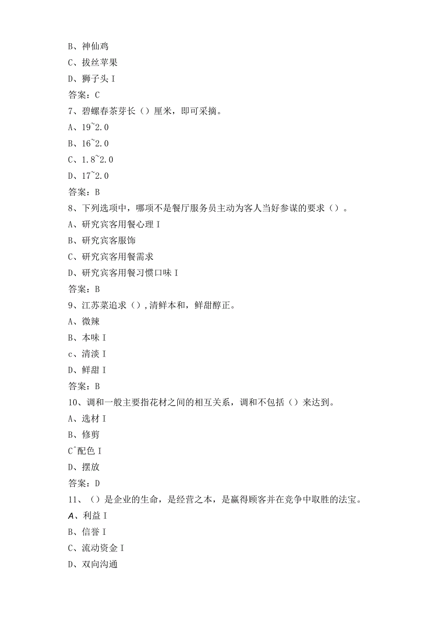 餐厅服务员模拟习题.docx_第2页