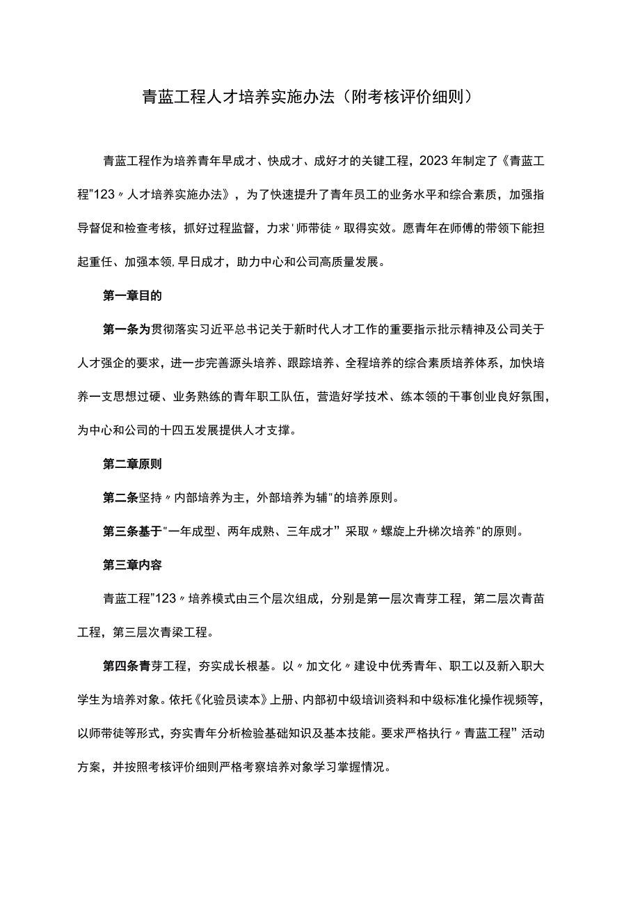 青蓝工程人才培养实施办法附考核评价细则.docx_第1页