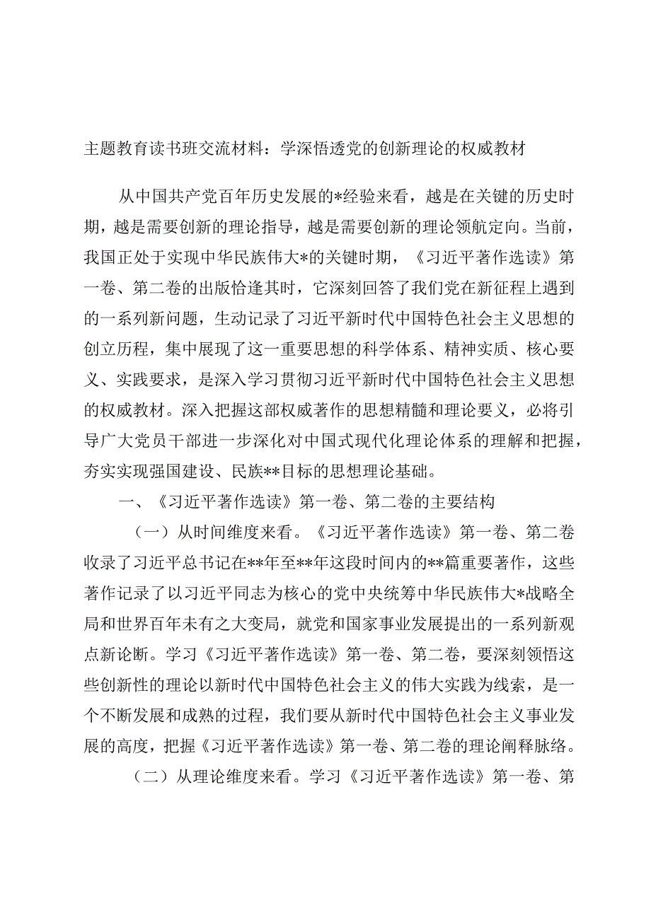 精品文档主题教育读书班交流材料：学深悟透党的创新理论的权威教材完整.docx_第1页