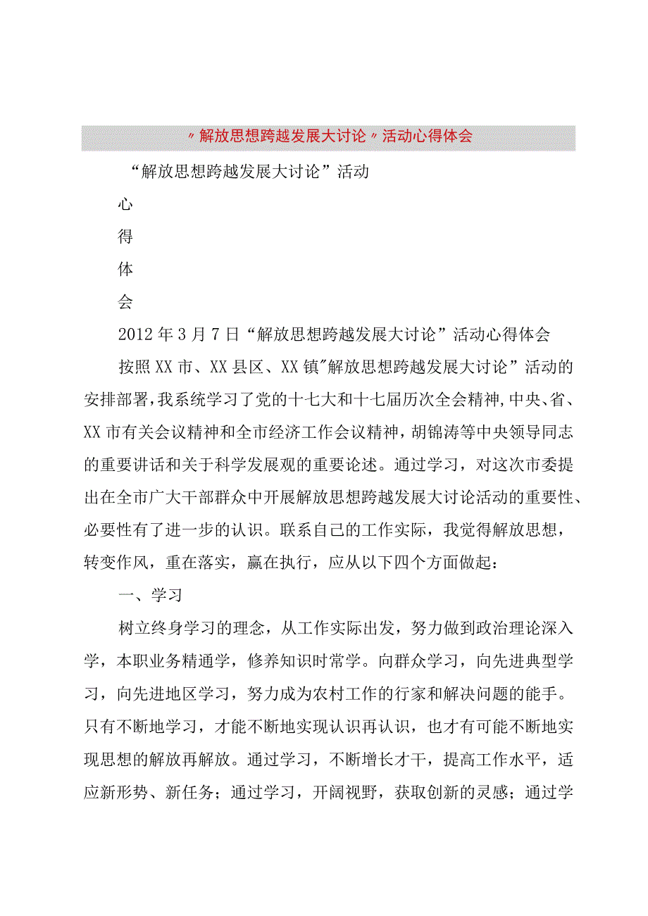 精品文档解放思想跨越发展大讨论活动心得体会整理版.docx_第1页