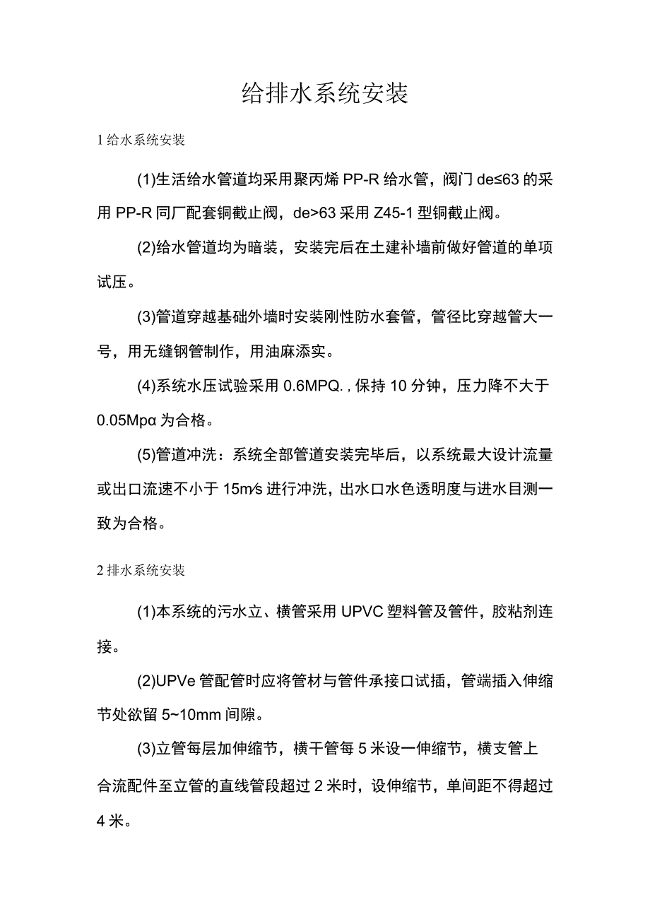 给排水系统安装.docx_第1页