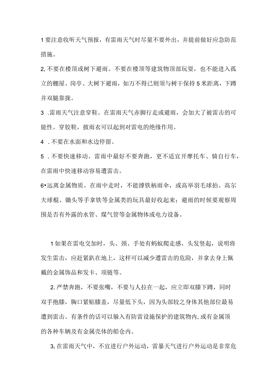 雨天安全注意事项.docx_第1页