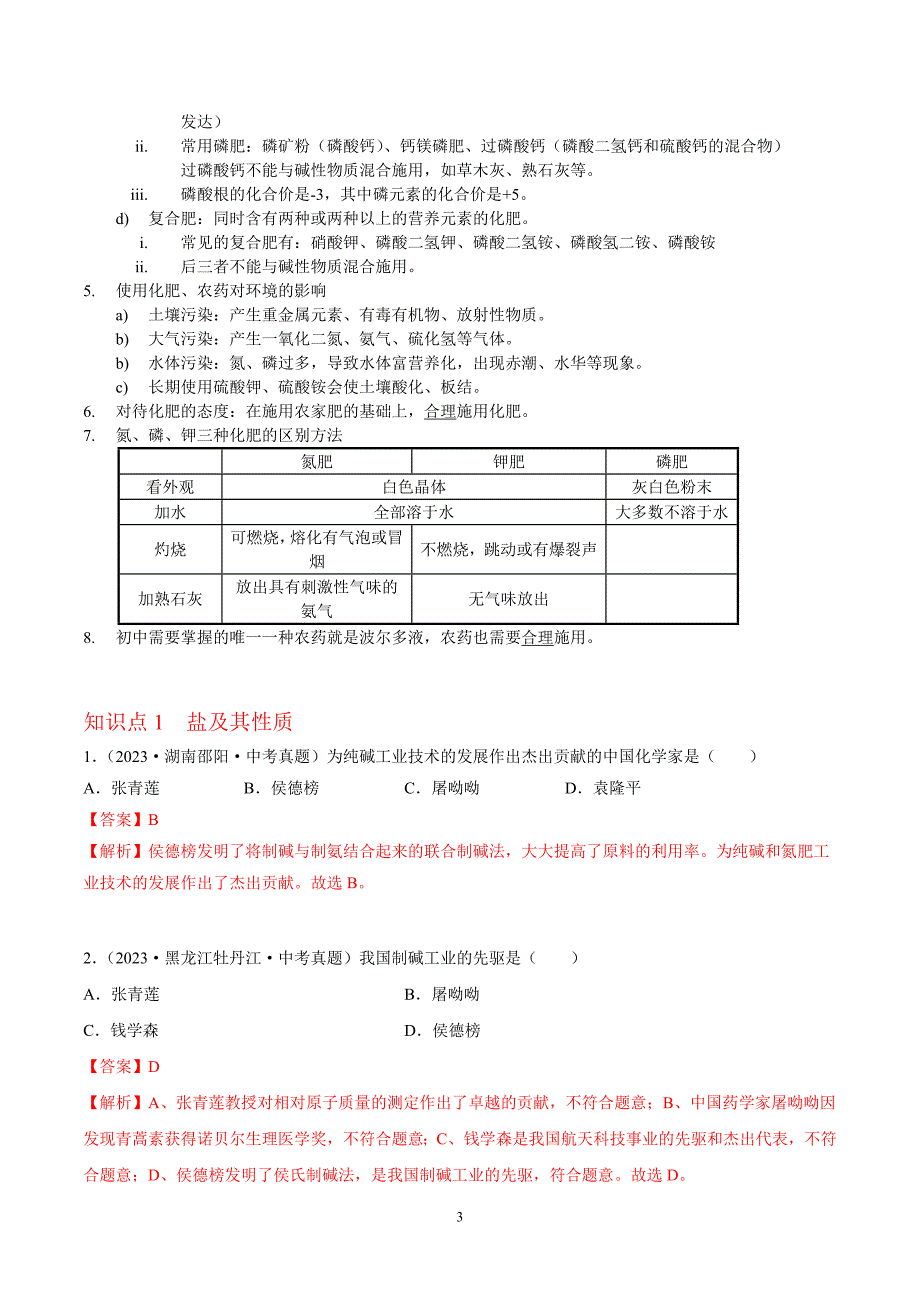 2024年中考化学专题复习——专题20盐和化肥（全国通用）（解析版）.doc_第3页