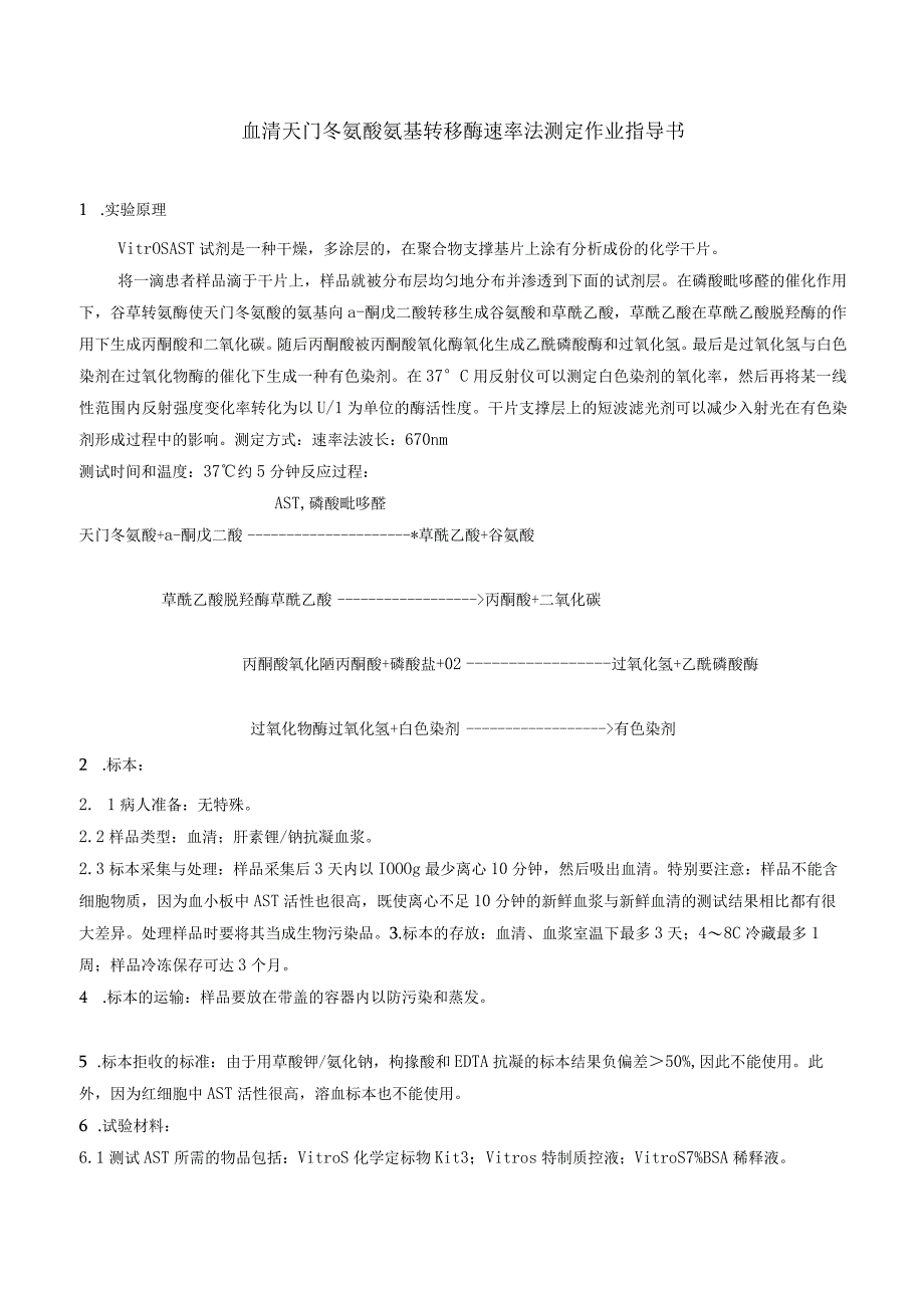 血清天门冬氨酸氨基转移酶速率法测定作业指导书.docx_第1页