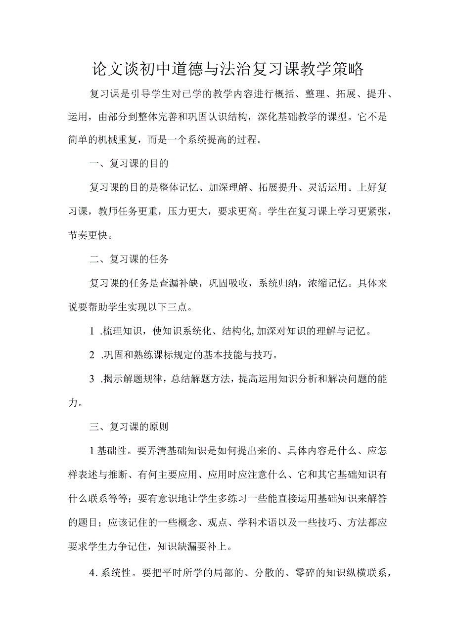 论文谈初中道德与法治复习课教学策略.docx_第1页