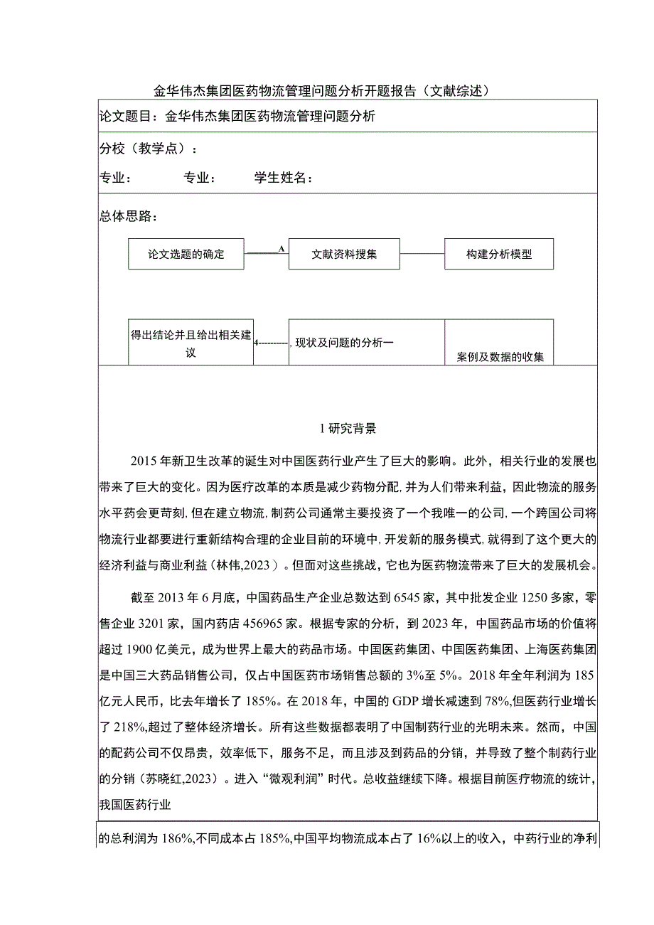 金华伟杰集团医药物流管理问题案例分析开题报告文献综述含提纲.docx_第1页