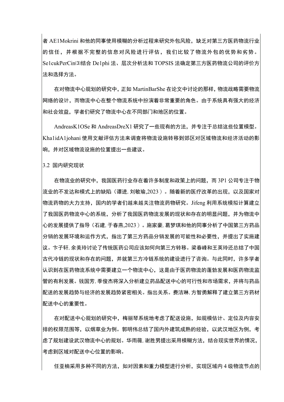 金华伟杰集团医药物流管理问题案例分析开题报告文献综述含提纲.docx_第3页