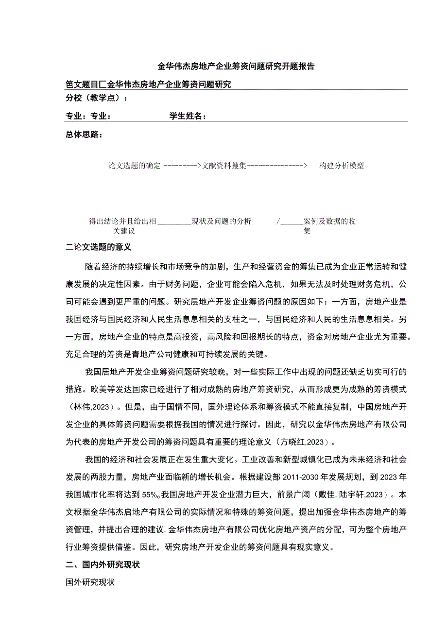 金华伟杰房地产企业筹资问题案例分析开题报告文献综述.docx_第1页