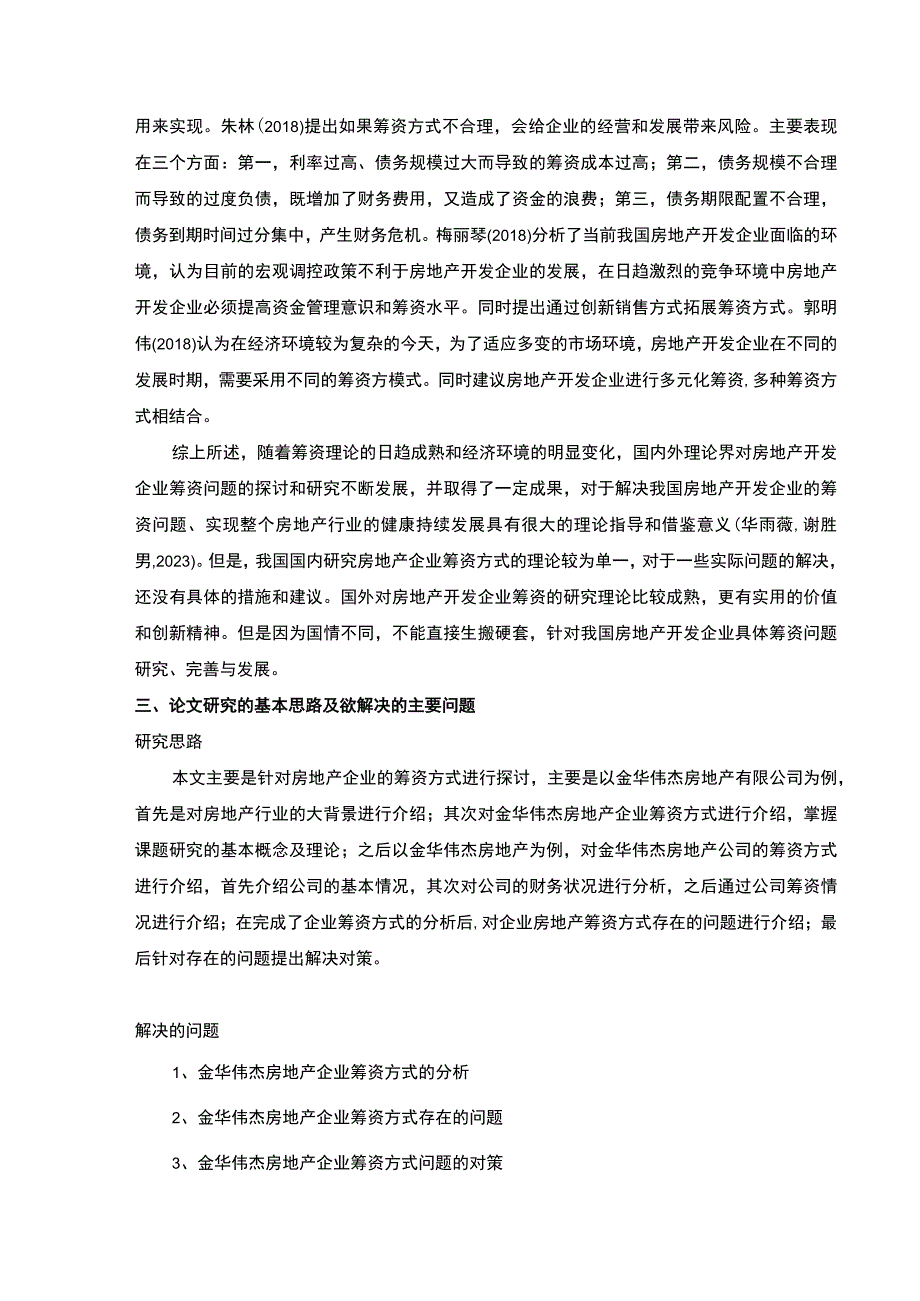 金华伟杰房地产企业筹资问题案例分析开题报告文献综述.docx_第3页