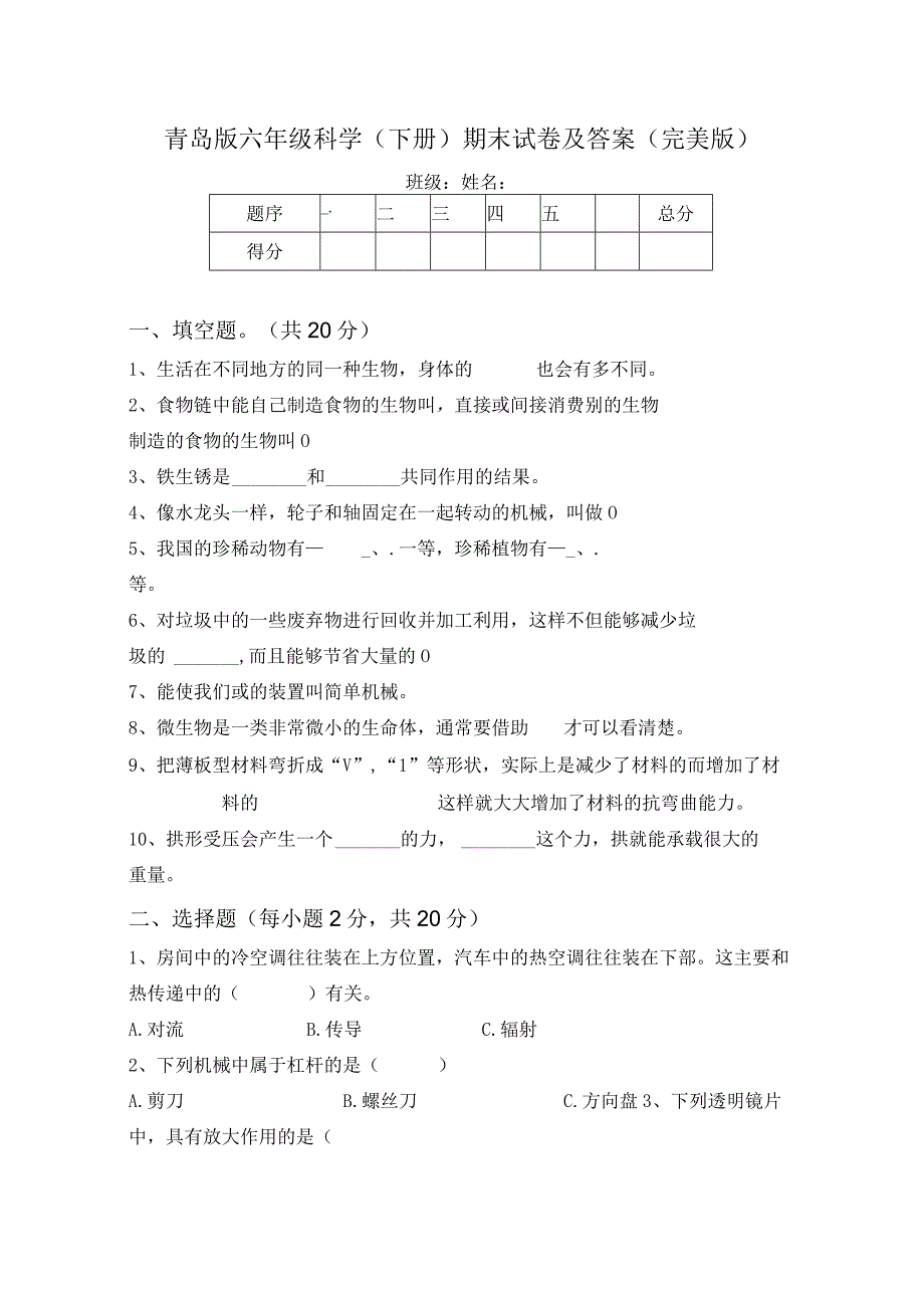 青岛版六年级科学下册期末试卷及答案完美版.docx_第1页