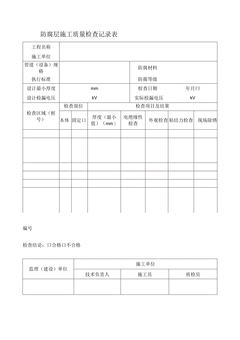 防腐层施工质量检查记录表.docx_第1页