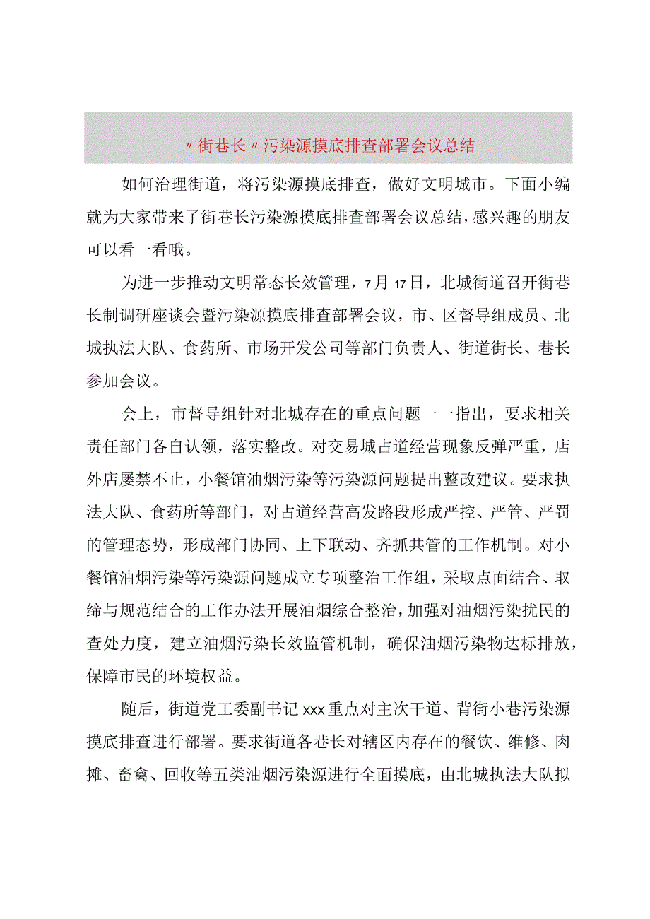 精品文档街巷长污染源摸底排查部署会议总结整理版.docx_第1页