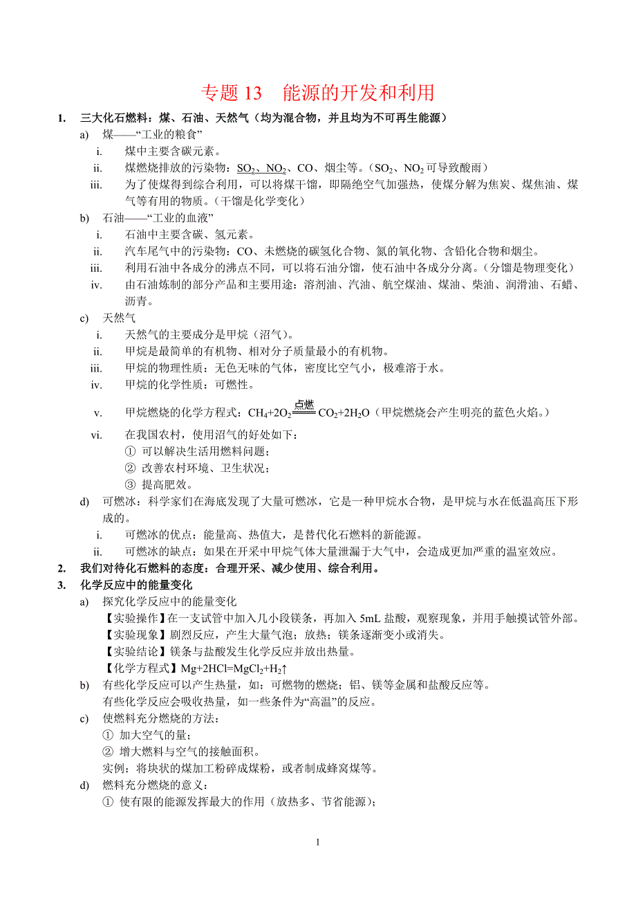 2024年中考化学专题复习——专题13能源的开发和利用（全国通用）（解析版）.doc_第1页