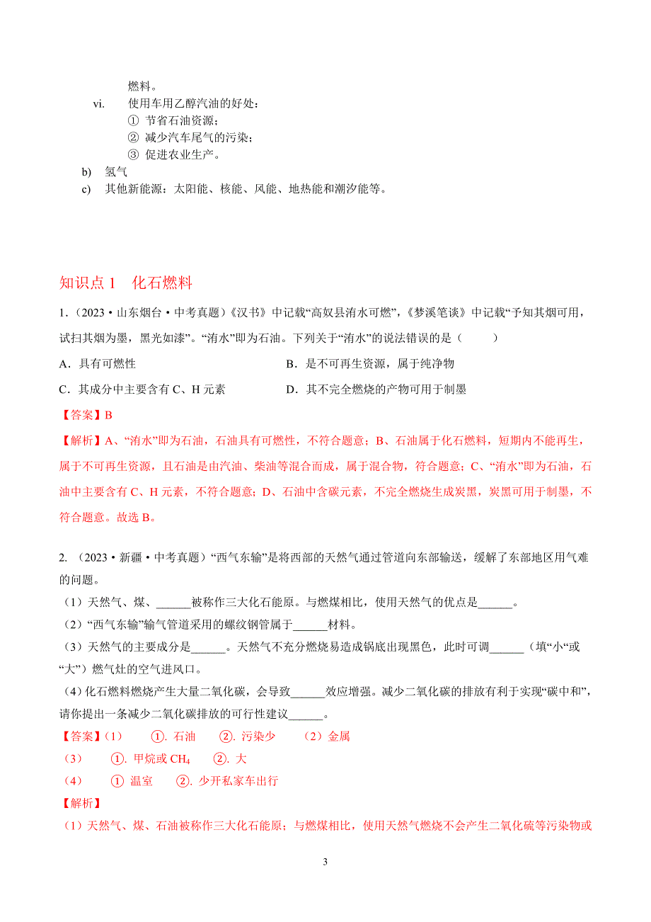 2024年中考化学专题复习——专题13能源的开发和利用（全国通用）（解析版）.doc_第3页