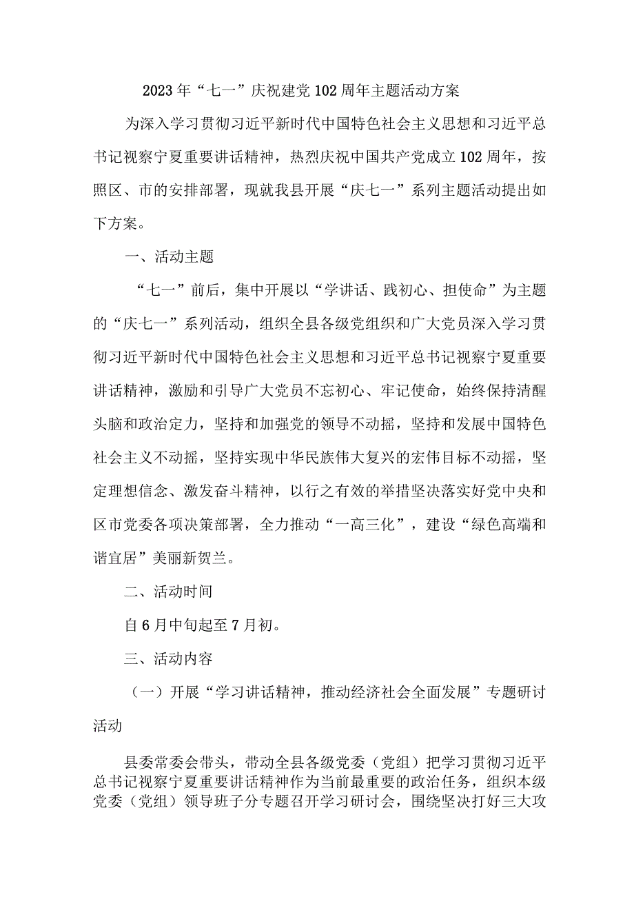 街道社区2023年《七一庆祝建党102周年》主题活动方案 8份.docx_第1页