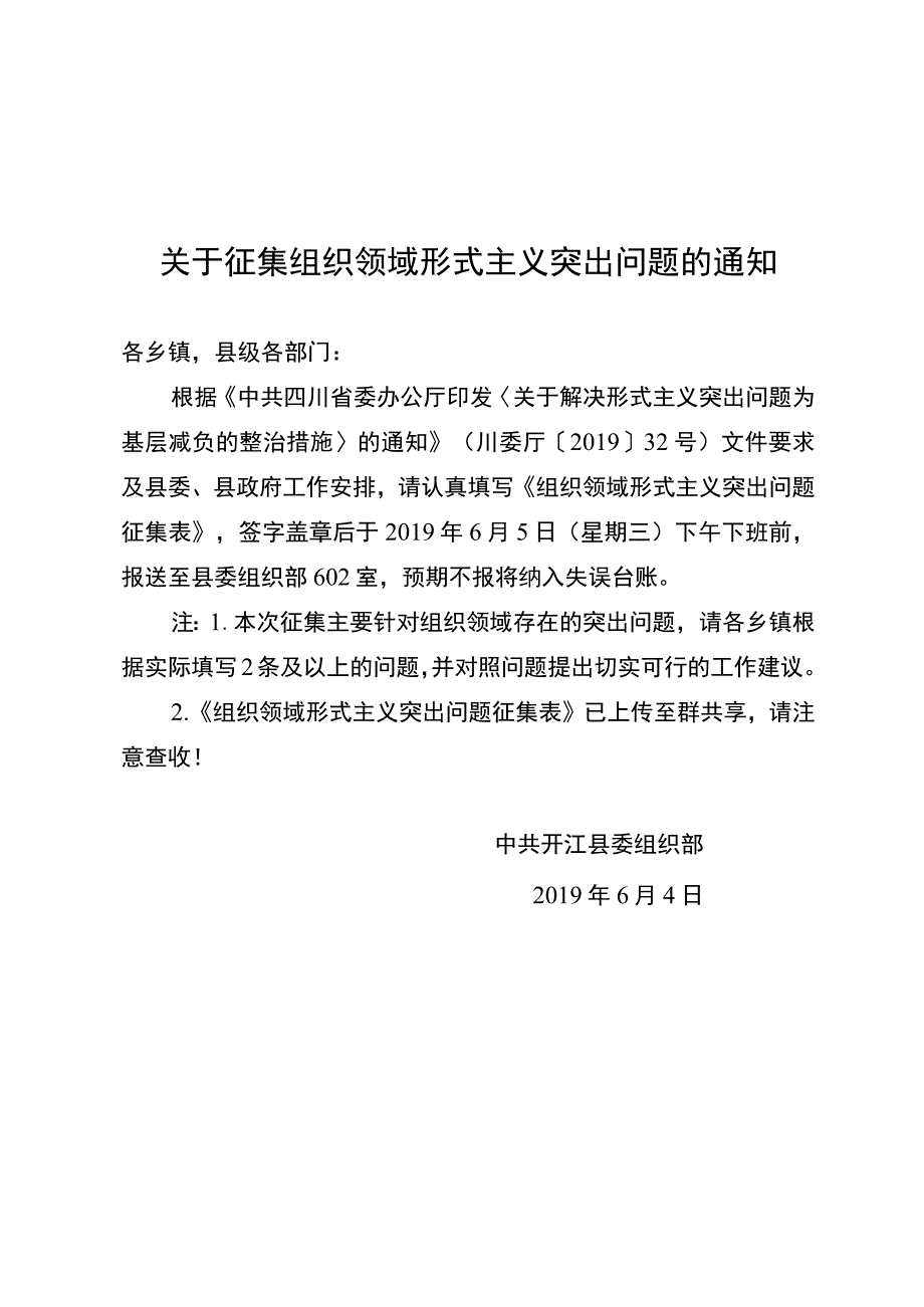 组织领域形式主义突出问题征集表.docx_第1页