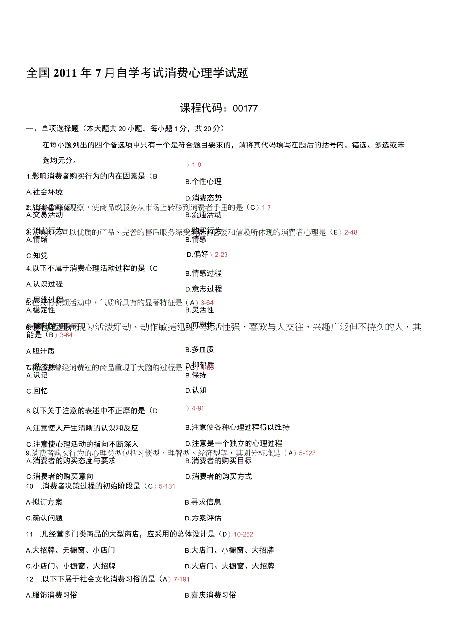 自考复习资料 练习题全国2011年07月00177《消费心理学》.docx_第1页