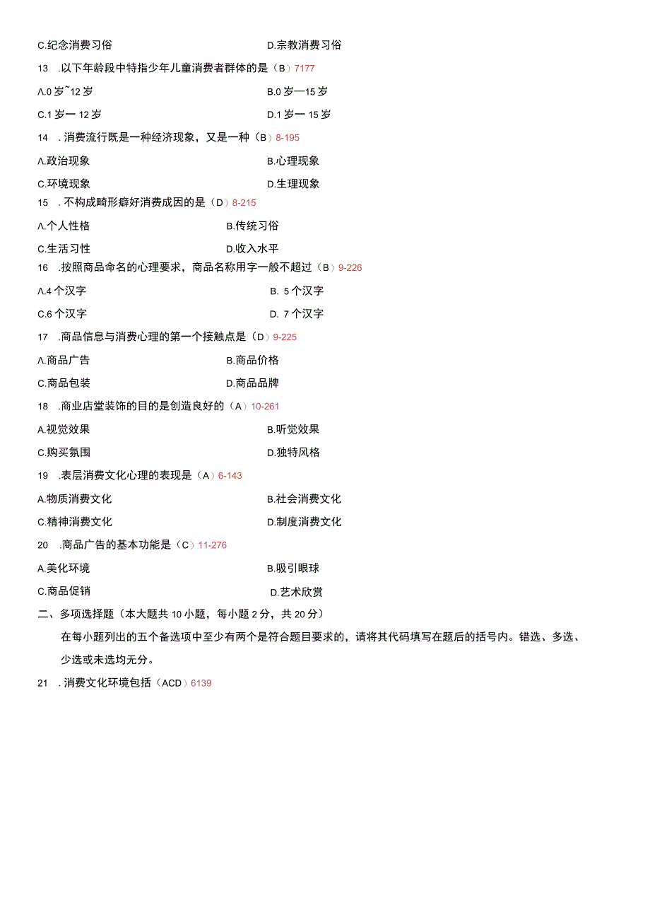 自考复习资料 练习题全国2011年07月00177《消费心理学》.docx_第2页