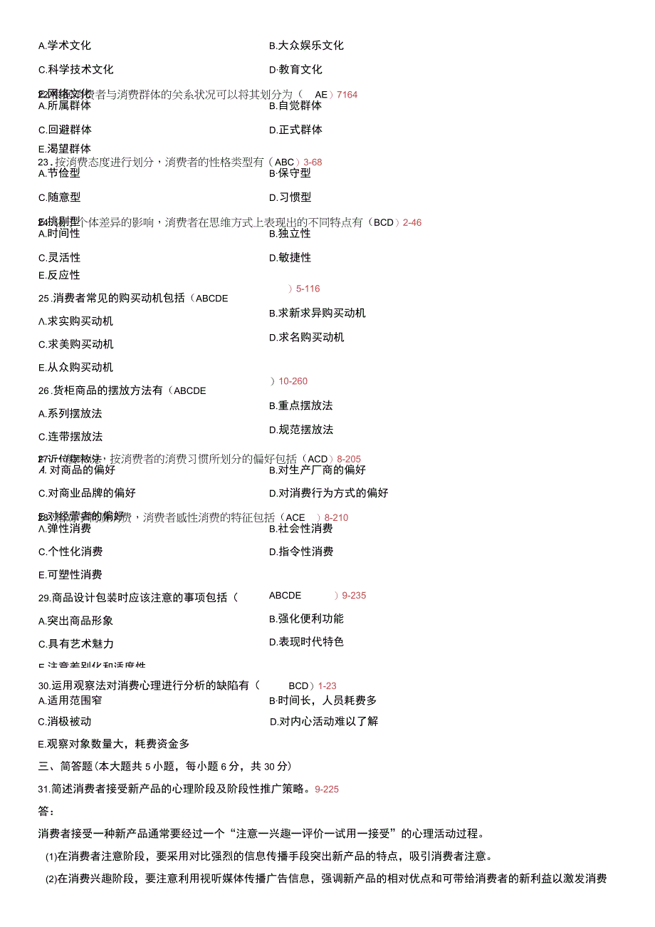 自考复习资料 练习题全国2011年07月00177《消费心理学》.docx_第3页