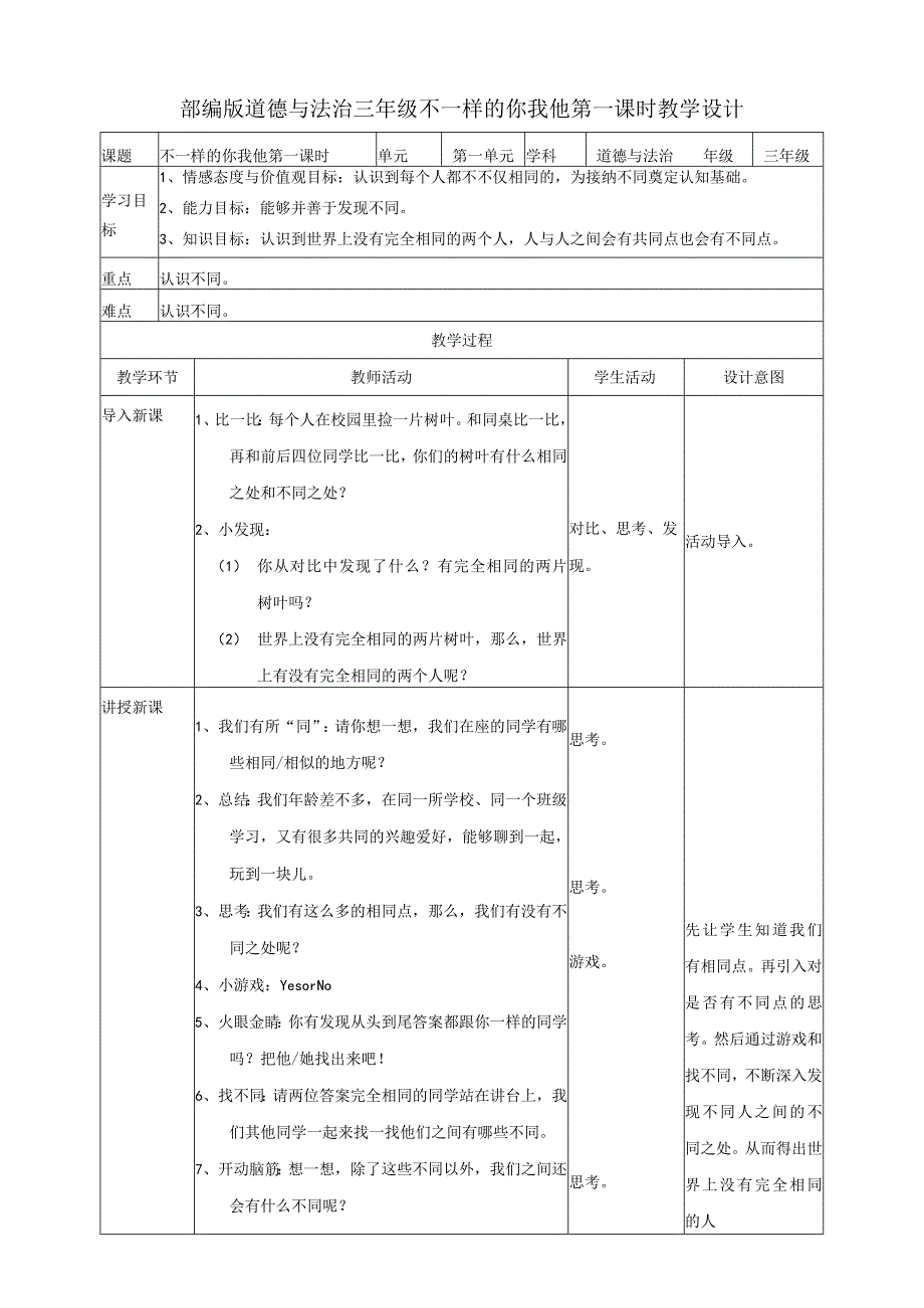 部编版道德与法治三年级下2不一样的你我他 第一课时 教案.docx_第1页