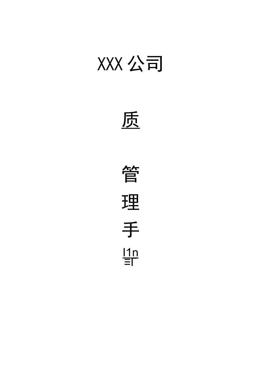 质量管理手册.docx_第2页