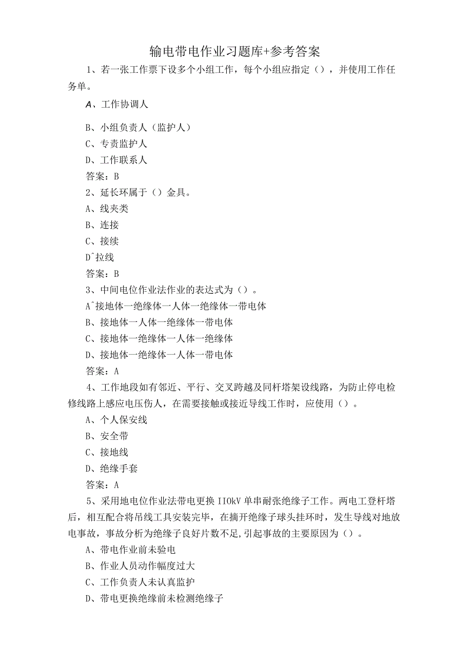 输电带电作业习题库+参考答案.docx_第1页