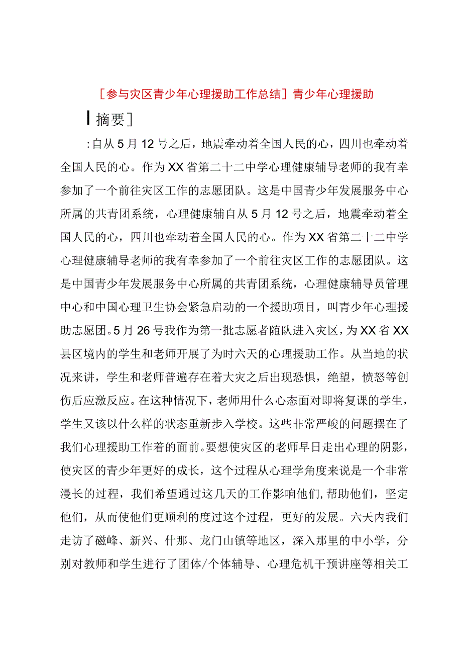 精品文档参与灾区青少年心理援助工作总结青少年心理援助整理版.docx_第1页