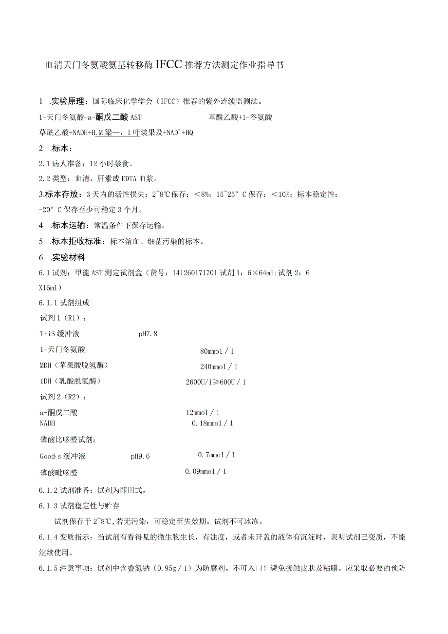 血清天门冬氨酸氨基转移酶IFCC推荐方法测定作业指导书.docx_第1页