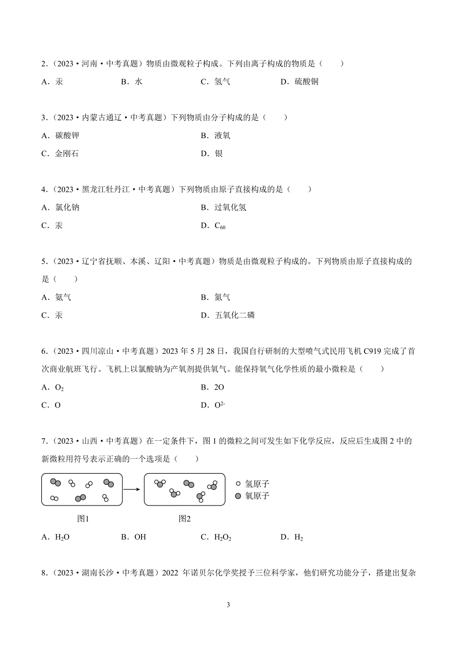 2024年中考化学专题复习——专题05 构成物质的微粒（全国通用）（原卷版）.doc_第3页