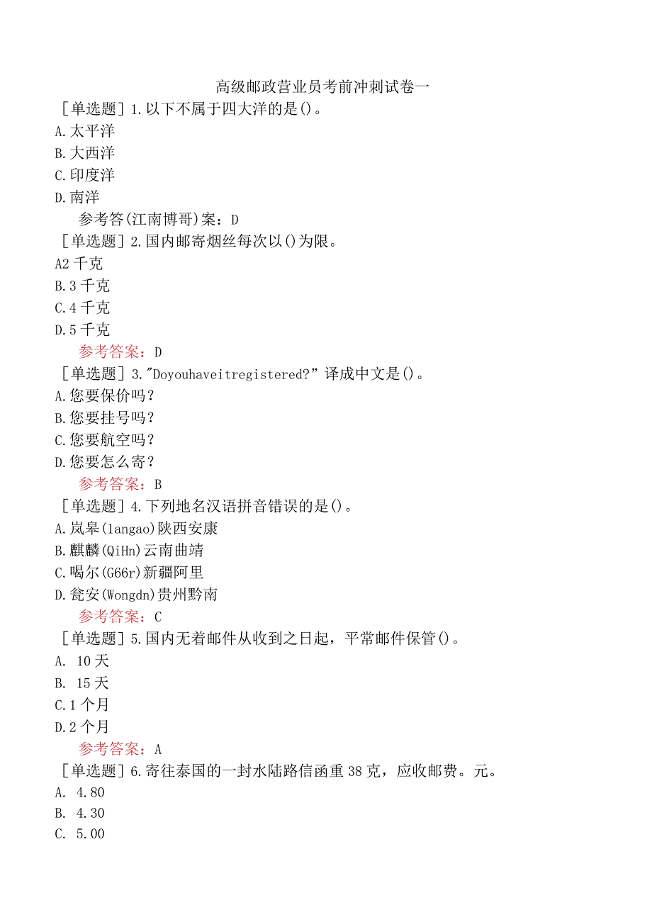 高级邮政营业员考前冲刺试卷一.docx_第1页
