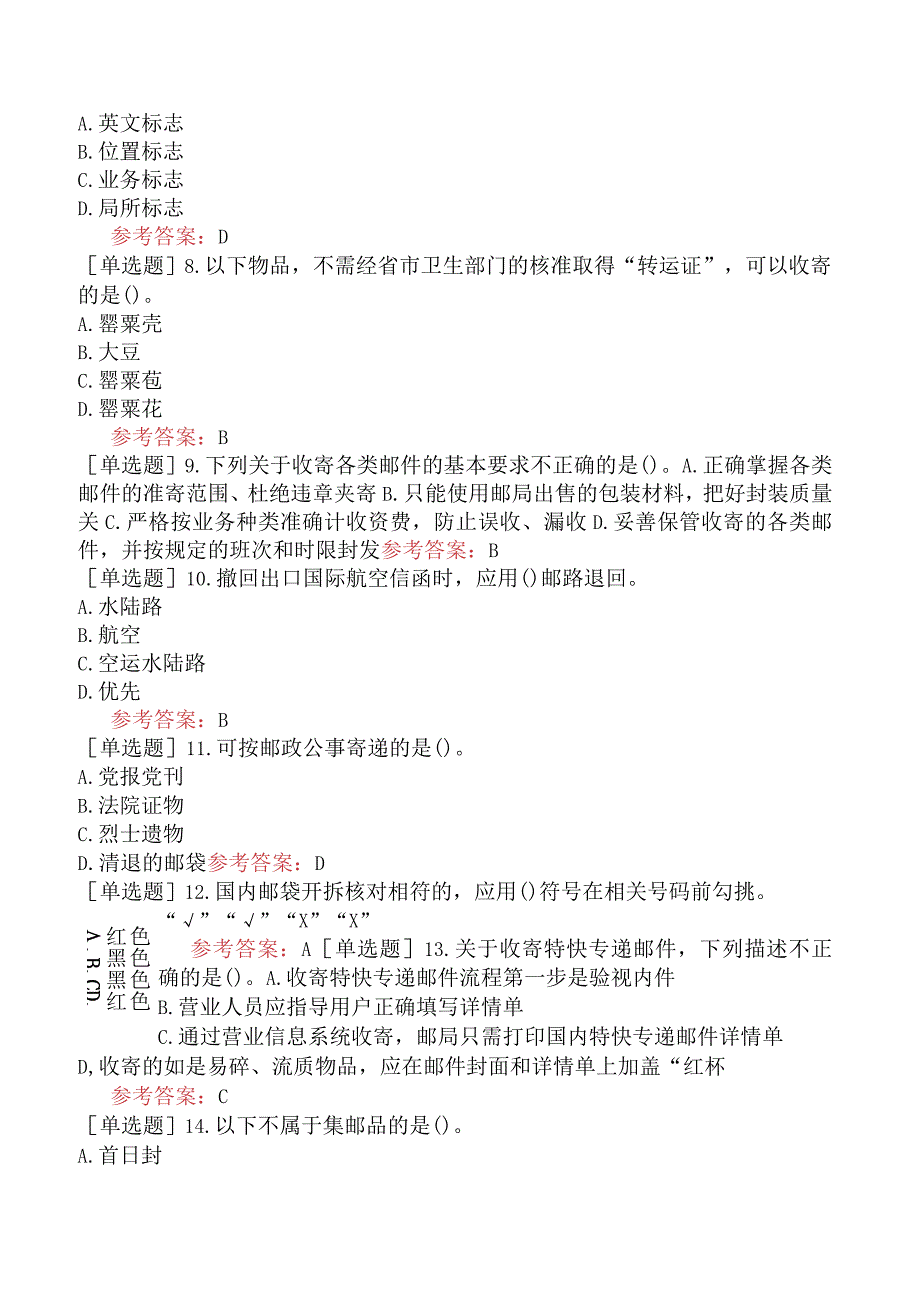 高级邮政营业员考前冲刺试卷一.docx_第3页