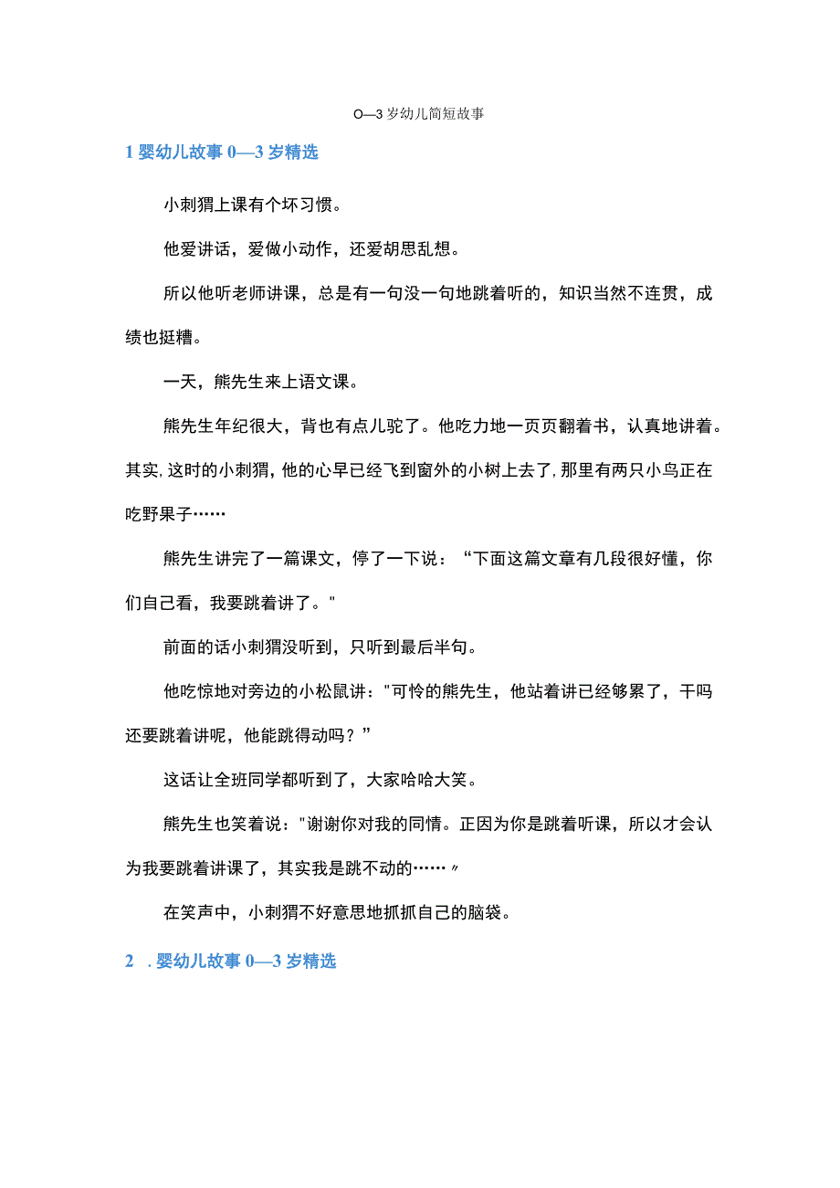 0一3岁幼儿简短故事.docx_第1页