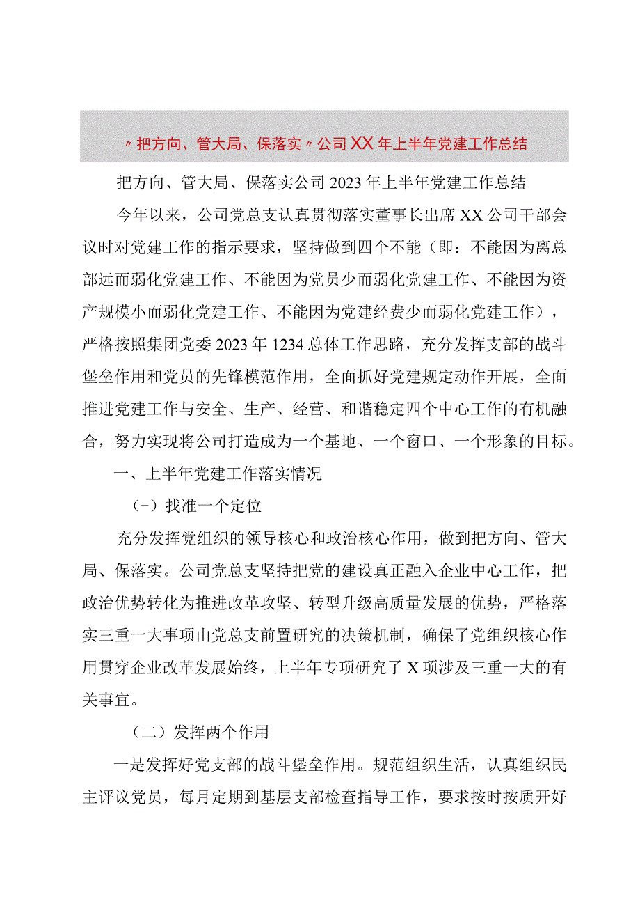 精品文档把方向管大局保落实公司某年上半年党建工作总结修订版.docx_第1页