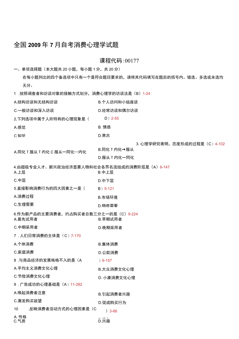 自考复习资料 练习题全国2009年07月00177《消费心理学》.docx_第1页