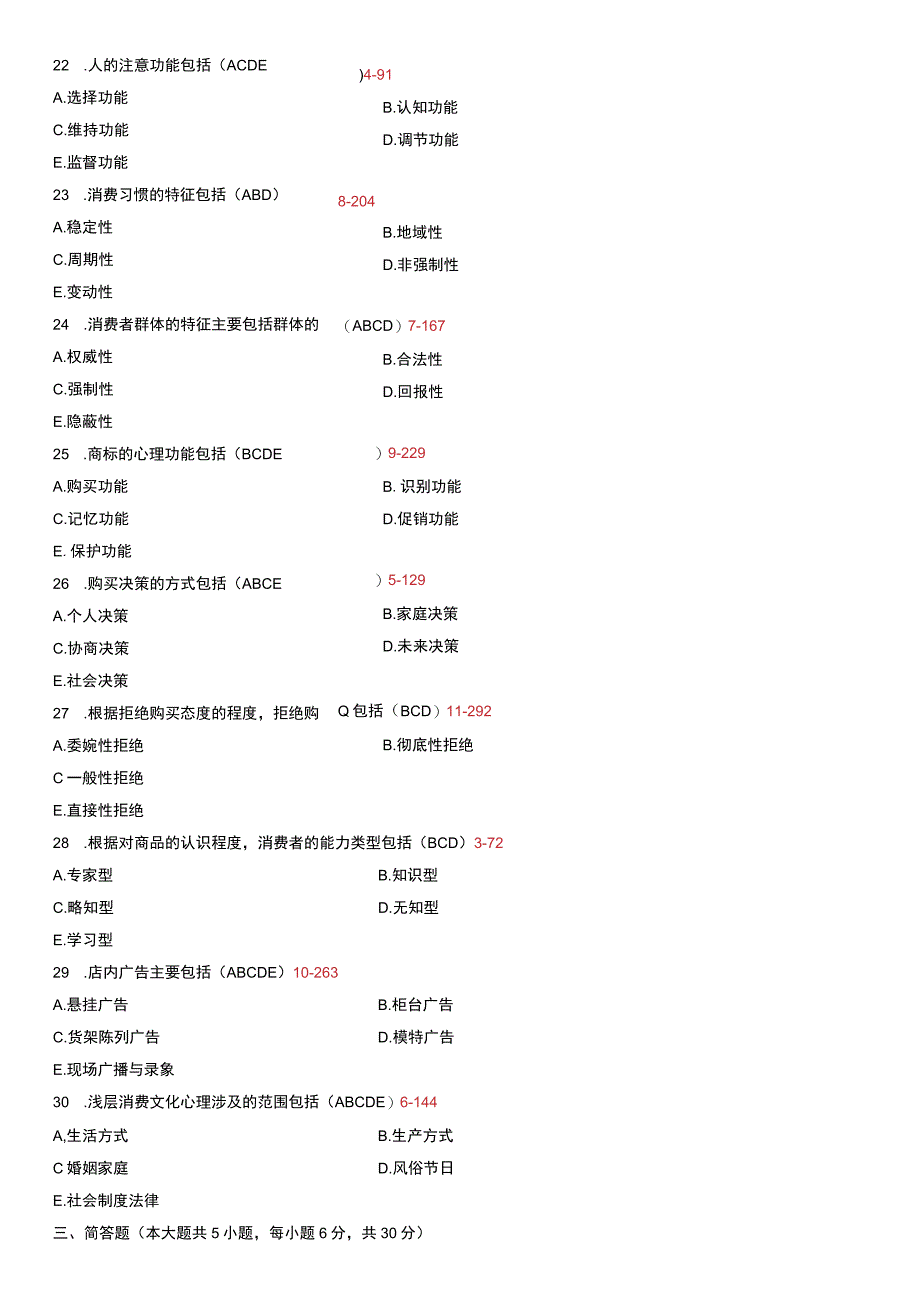 自考复习资料 练习题全国2009年07月00177《消费心理学》.docx_第3页