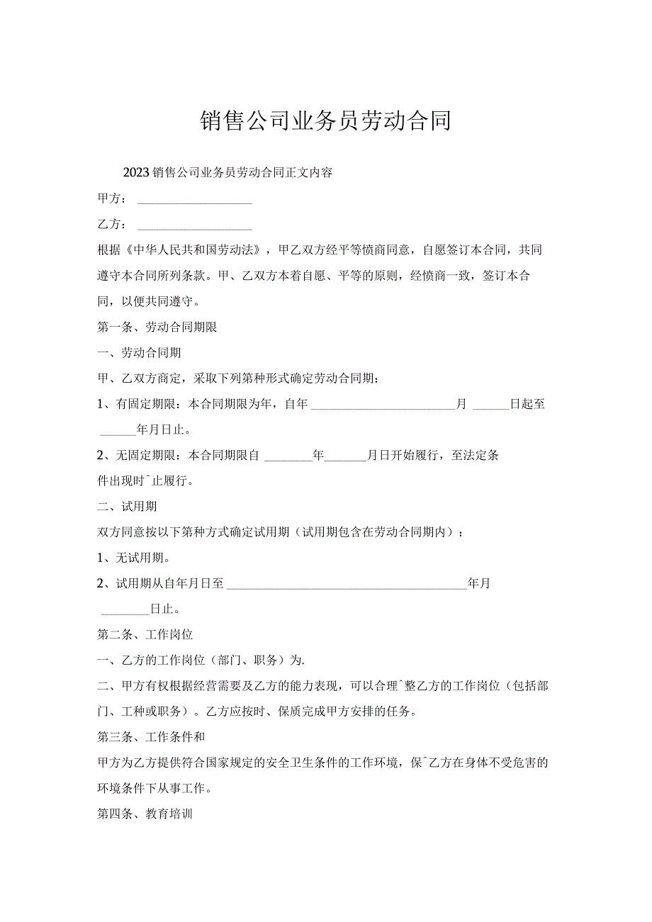 销售公司业务员劳动合同.docx_第1页