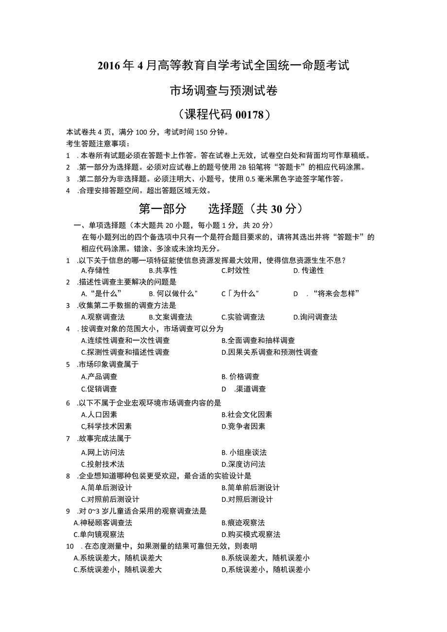 自考复习资料 练习题全国2016年04月00178《市场调查与预测》.docx_第1页