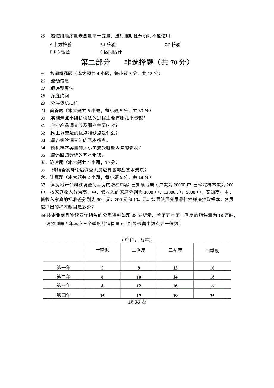 自考复习资料 练习题全国2016年04月00178《市场调查与预测》.docx_第3页